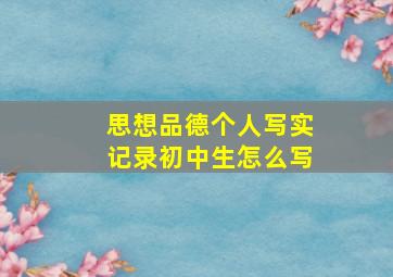 思想品德个人写实记录初中生怎么写