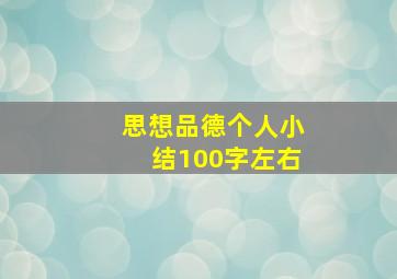 思想品德个人小结100字左右