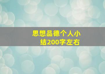 思想品德个人小结200字左右