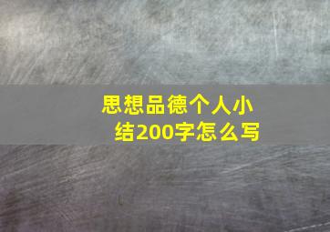 思想品德个人小结200字怎么写