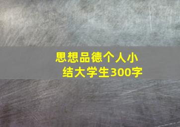 思想品德个人小结大学生300字