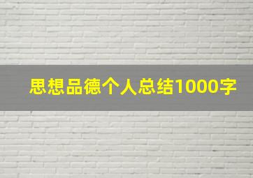 思想品德个人总结1000字