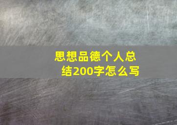 思想品德个人总结200字怎么写