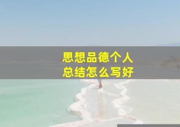 思想品德个人总结怎么写好