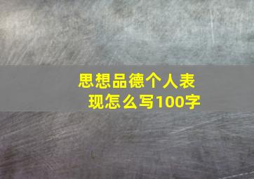 思想品德个人表现怎么写100字