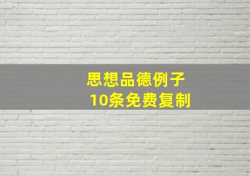 思想品德例子10条免费复制