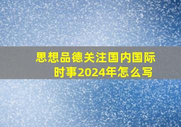 思想品德关注国内国际时事2024年怎么写