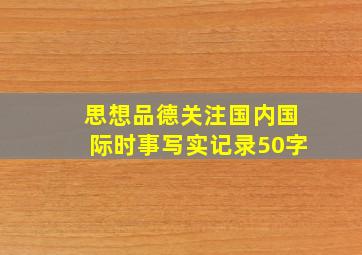 思想品德关注国内国际时事写实记录50字