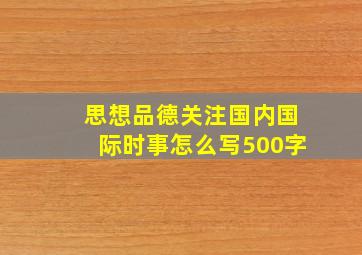 思想品德关注国内国际时事怎么写500字