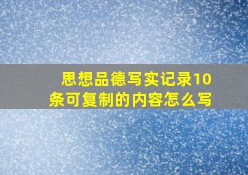 思想品德写实记录10条可复制的内容怎么写