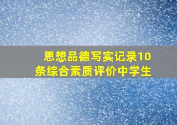 思想品德写实记录10条综合素质评价中学生