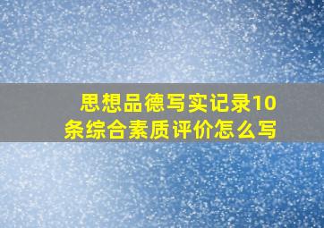 思想品德写实记录10条综合素质评价怎么写