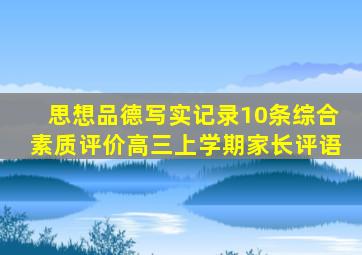 思想品德写实记录10条综合素质评价高三上学期家长评语