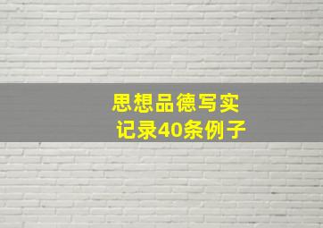 思想品德写实记录40条例子