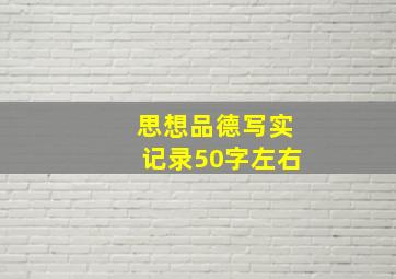 思想品德写实记录50字左右