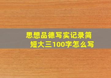 思想品德写实记录简短大三100字怎么写