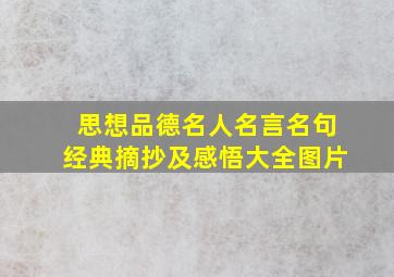 思想品德名人名言名句经典摘抄及感悟大全图片