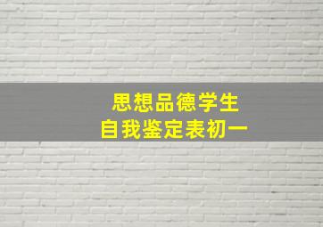 思想品德学生自我鉴定表初一