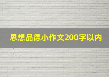 思想品德小作文200字以内