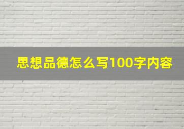 思想品德怎么写100字内容