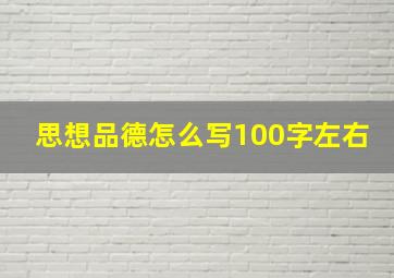 思想品德怎么写100字左右