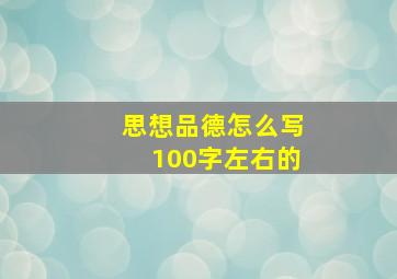 思想品德怎么写100字左右的