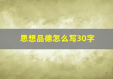 思想品德怎么写30字