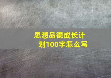 思想品德成长计划100字怎么写