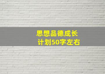 思想品德成长计划50字左右