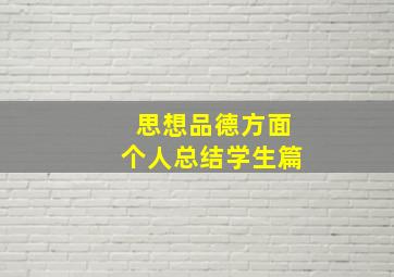 思想品德方面个人总结学生篇