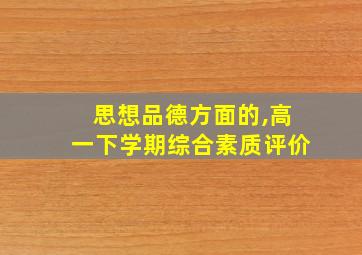 思想品德方面的,高一下学期综合素质评价