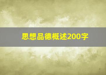 思想品德概述200字