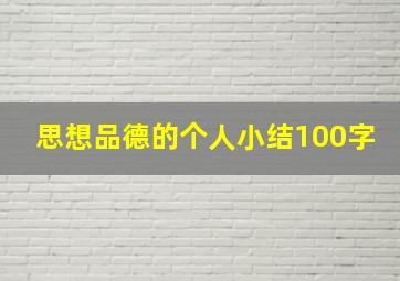 思想品德的个人小结100字