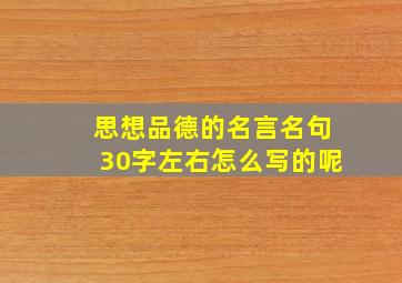 思想品德的名言名句30字左右怎么写的呢