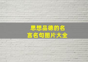 思想品德的名言名句图片大全