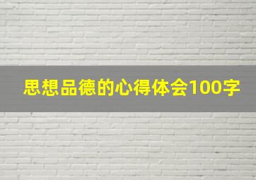 思想品德的心得体会100字