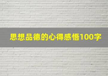 思想品德的心得感悟100字