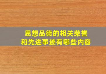 思想品德的相关荣誉和先进事迹有哪些内容