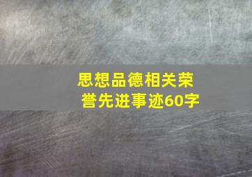 思想品德相关荣誉先进事迹60字