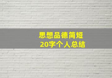 思想品德简短20字个人总结