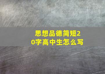 思想品德简短20字高中生怎么写