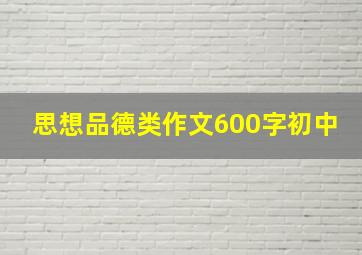 思想品德类作文600字初中