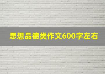 思想品德类作文600字左右