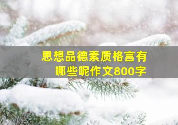 思想品德素质格言有哪些呢作文800字