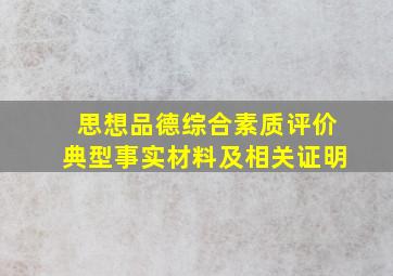 思想品德综合素质评价典型事实材料及相关证明