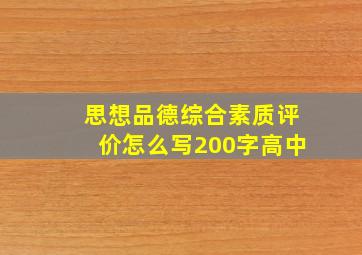 思想品德综合素质评价怎么写200字高中