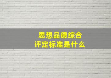 思想品德综合评定标准是什么