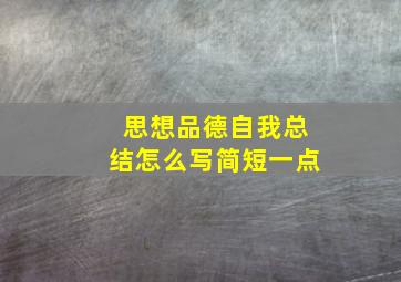 思想品德自我总结怎么写简短一点