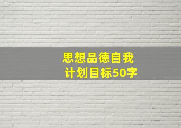 思想品德自我计划目标50字