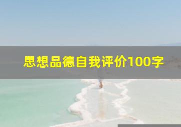 思想品德自我评价100字